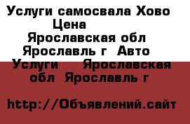 Услуги самосвала Хово › Цена ­ 1 200 - Ярославская обл., Ярославль г. Авто » Услуги   . Ярославская обл.,Ярославль г.